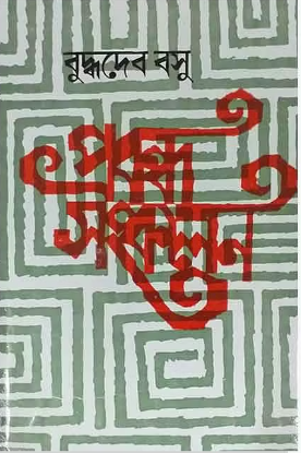 প্রবন্ধ সংকলন বুদ্ধদেব বসু